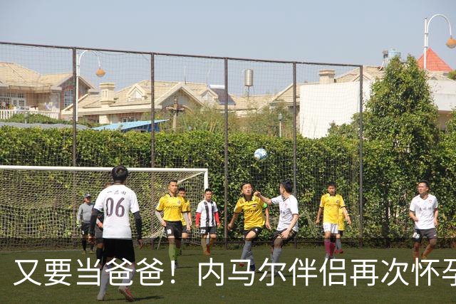 又要当爸爸！内马尔伴侣再次怀孕 两人将迎第三个女儿