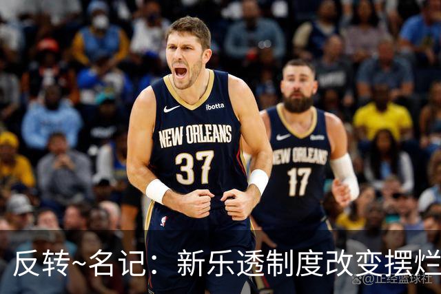 反转~名记：新乐透制度改变摆烂策略 多队想要吹杨但他倾向留奇才