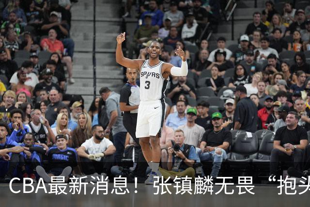 CBA最新消息！张镇麟无畏“抱头哥”称谓，辽宁助教加盟浙江，广厦续约布朗